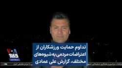 تداوم حمایت ورزشکاران از اعتراضات مردمی به شیوه‌های مختلف، گزارش علی عمادی