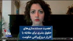 اهمیت مستندسازی‌های حقوق بشری برای مقابله با کارزار دروغ‌پراکنی حکومت