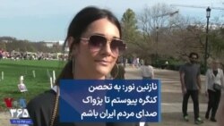 نازنین نور: به تحصن کنگره پیوستم تا پژواک صدای مردم ایران باشم