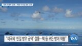 [VOA 뉴스] ‘대북 억제력’ 강화…‘북한 미사일 정보’ 공유