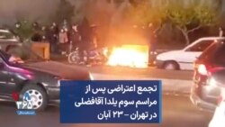 تجمع اعتراضی پس از مراسم سوم یلدا آقافضلی در تهران – ۲۳ آبان
