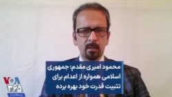 محمود امیری مقدم: جمهوری اسلامی همواره از اعدام برای تثبیت قدرت خود بهره برده