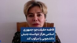 فاطمه حقیقت‌جو: جمهوری اسلامی هرگز نتوانسته جنبش دانشجویی را سرکوب کند