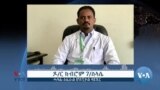 ▶ “ብኮንትሮባንድ ዝኣቱ መድሃኒታት ኢና ክንጥቀም ጸኒሕና” ዶ/ር ክብሮም ገ/ስላሴ