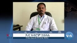 ▶ “ብኮንትሮባንድ ዝኣቱ መድሃኒታት ኢና ክንጥቀም ጸኒሕና” ዶ/ር ክብሮም ገ/ስላሴ