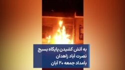 به آتش کشیدن پایگاه بسیج نصرت آباد زاهدان بامداد جمعه ۲۰ آبان