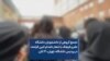 تجمع گروهی از دانشجویان دانشگاه علم و فرهنگ با شعار «اعدام کنین قیامه» در پردیس دانشگاه، تهران، ۲۱ آبان