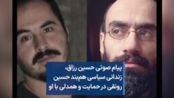 پیام صوتی حسین رزاق، زندانی سیاسی هم‌بند حسین رونقی در حمایت و همدلی با او