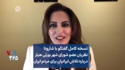 گفتگو با شارونا نظریان عضو شورای شهر بورلی هیلز درباره تلاش ایرانیان برای مردم ایران