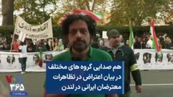 هم صدایی گروه های مختلف در بیان اعتراض در تظاهرات معترضان ایرانی در لندن