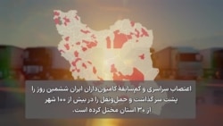 تهدید و بگیر و ببند حکومت مانع نشد؛ اعتصاب سراسری رانندگان ادامه دارد