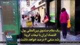 یک مقام صندوق بین‌المللی پول: اقتصاد ایران با تبعات کرونا رشد منفی ۶ درصد خواهد داشت