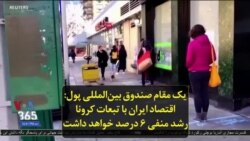 یک مقام صندوق بین‌المللی پول: اقتصاد ایران با تبعات کرونا رشد منفی ۶ درصد خواهد داشت