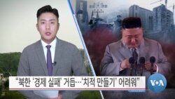 [VOA 뉴스] “북한 ‘경제 실패’ 거듭…‘치적 만들기’ 어려워”