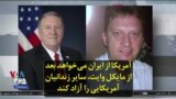 آمریکا از ایران می‌خواهد بعد از مایکل وایت،‌ سایر زندانیان آمریکایی را آزاد کند