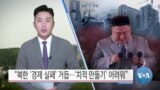 [VOA 뉴스] “북한 ‘경제 실패’ 거듭…‘치적 만들기’ 어려워”