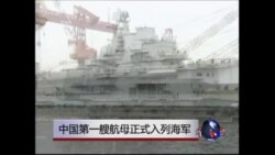 中国第一艘航母正式入列海军
