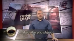 Բարի Լույս: Արման Թարջիմանյան