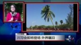 VOA连线：川习会即将登场 外界瞩目