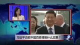 中国媒体看世界：习近平访欧中国百姓得到什么实惠？