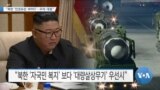 [VOA 뉴스] “북한 ‘인권유린·WMD’…우려·대응”