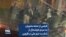 فیلمی از حمله ماموران به مردم خوشحال از شکست تیم ملی در قزوین 