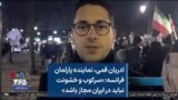 ادریان قمی، نماینده پارلمان فرانسه: «سرکوب و خشونت نباید در ایران مجاز باشد»
