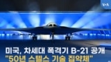 미국, 차세대 폭격기 B-21 공개
"50년 스텔스 기술 집약체"
