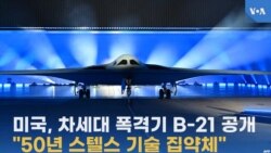 미국, 차세대 폭격기 B-21 공개
"50년 스텔스 기술 집약체"

