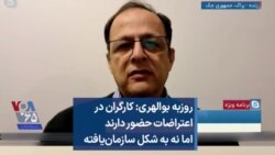 روزبه بوالهری: کارگران در اعتراضات حضور دارند اما نه به شکل سازمان‌یافته