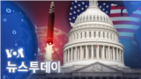 [VOA 뉴스 투데이] 2022년 11월 26일