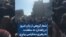 شعار گروهی از زنان امروز در زاهدان: نه سلطنت، نه رهبری دمکراسی برابری 