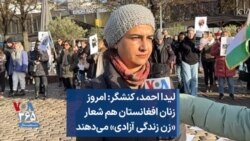 لیدا احمد، کنشگر: امروز زنان افغانستان هم شعار «زن زندگی آزادی» می‌دهند