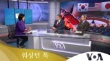 [워싱턴 톡] 무력화된 안보리…실효성 있는 한국 핵방위 전략은?