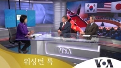 [워싱턴 톡] 무력화된 안보리…실효성 있는 한국 핵방위 전략은?