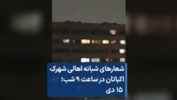 شعارهای شبانه اهالی شهرک اکباتان در ساعت ۹ شب؛ ۱۵ دی