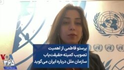 پرستو فاطمی از اهمیت تصویب کمیته حقیقت‌یاب سازمان ملل درباره ایران می‌گوید