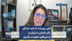 لیلی پورزند: ما باید صدای زنان قربانی در ایران و زندان‌های حکومت باشیم