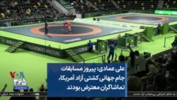 علی عمادی: پیروز مسابقات جام جهانی کشتی آزاد آمریکا، تماشاگران معترض بودند