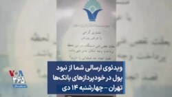 ویدئوی ارسالی شما از نبود پول در خودپردازهای بانک‌ها؛ تهران – چهارشنبه ۱۴ دی