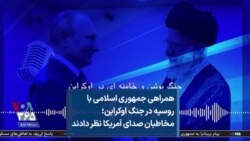 همراهی جمهوری اسلامی با روسیه در جنگ اوکراین؛ مخاطبان صدای آمریکا نظر دادند