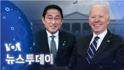 [VOA 뉴스 투데이] 2023년 1월 14일