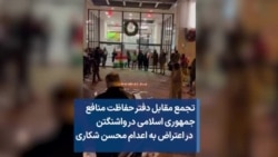 تجمع مقابل دفتر حفاظت منافع جمهوری اسلامی در واشنگتن در اعتراض به اعدام محسن شکاری