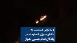 ویدئویی منتسب به «آتش‌سوزی گسترده» در پادگان امام حسین اهواز