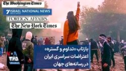 بازتاب «تداوم و گستره» اعتراضات سراسری ایران در رسانه‌های جهان 