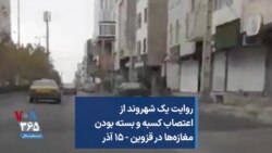 روایت یک شهروند از اعتصاب کسبه و بسته بودن مغازه‌ها در قزوین - ۱۵ آذر