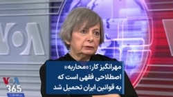 مهرانگیز کار: «محاربه» اصطلاحی فقهی است که به قوانین ایران تحمیل شد