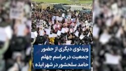 ویدئوی دیگری از حضور جمعیت در مراسم چهلم حامد سلحشور در شهر ایذه 