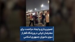 تصویربرداری و ایجاد مزاحمت برای معترضان ایرانی در ورزشگاه قطر از سوی ماموران جمهوری اسلامی