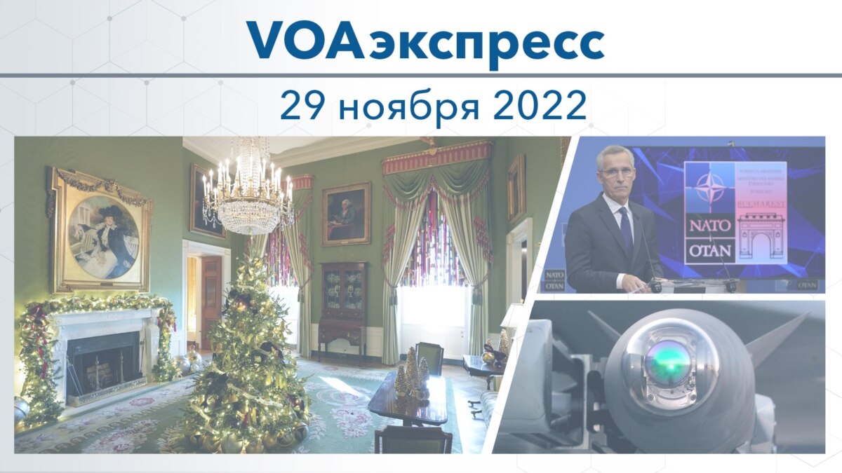 VOAэкспресс 29 ноября 2022